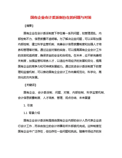 国有企业会计委派制存在的问题与对策