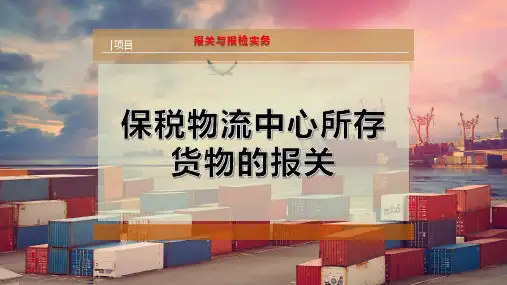 保税物流中心所存货物的报关