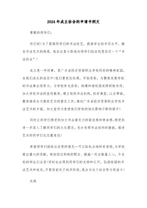 2024年成立协会的申请书例文(3篇)