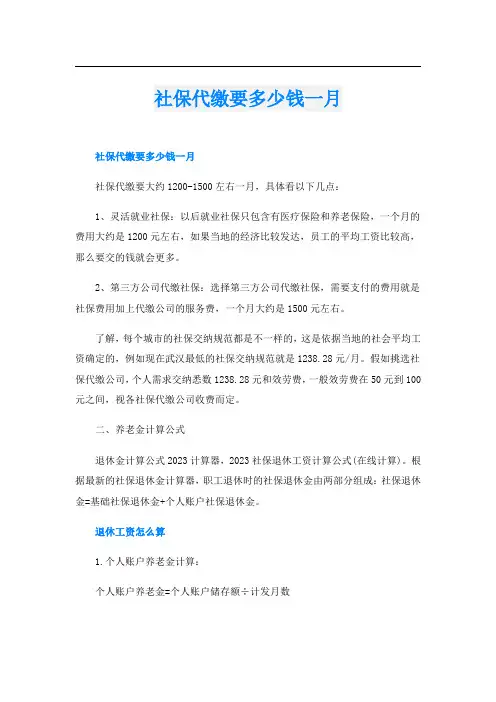 社保代缴要多少钱一月