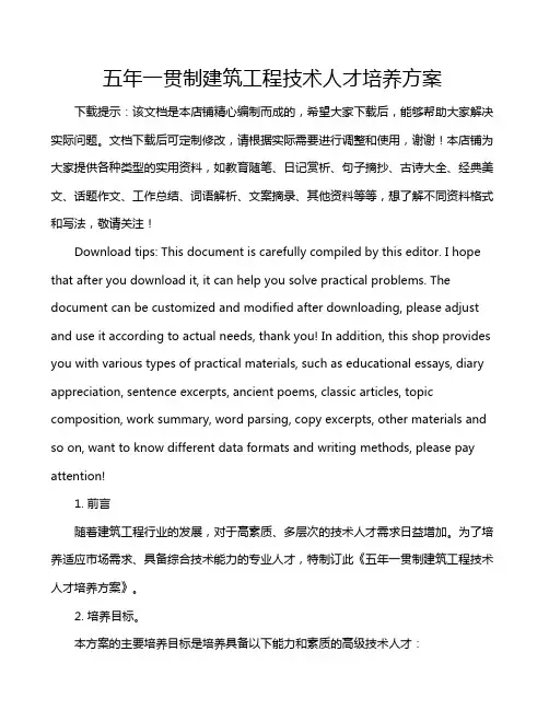 五年一贯制建筑工程技术人才培养方案