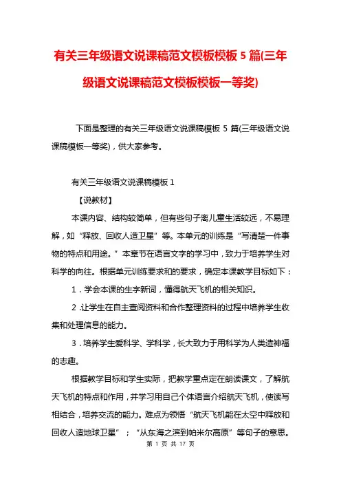 有关三年级语文说课稿范文模板模板5篇(三年级语文说课稿范文模板模板一等奖)