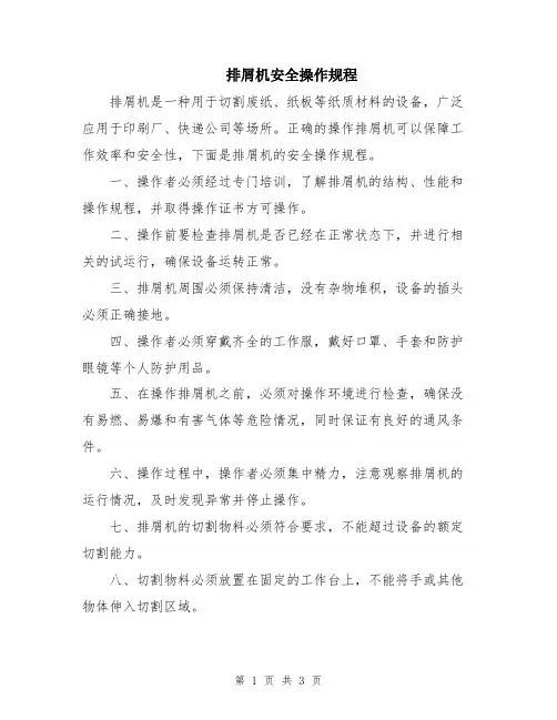 排屑机安全操作规程