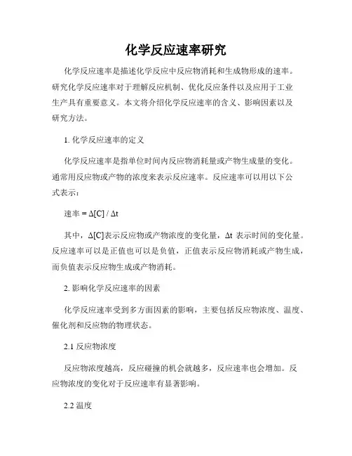 化学反应速率研究