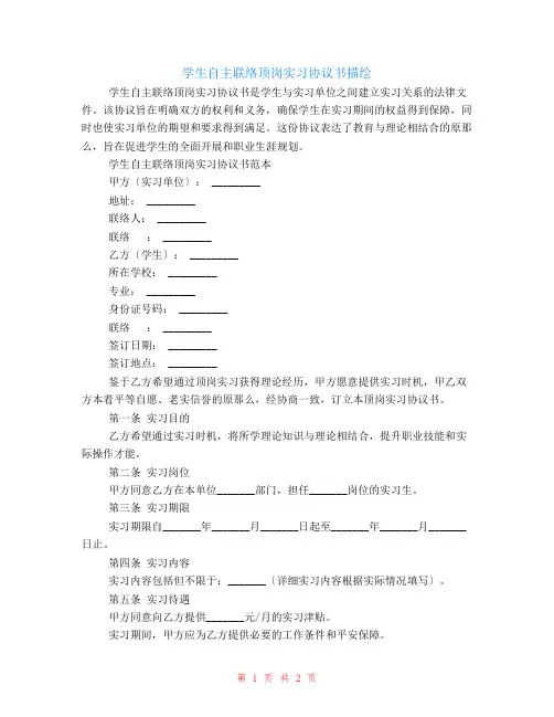 学生自主联系顶岗实习协议书