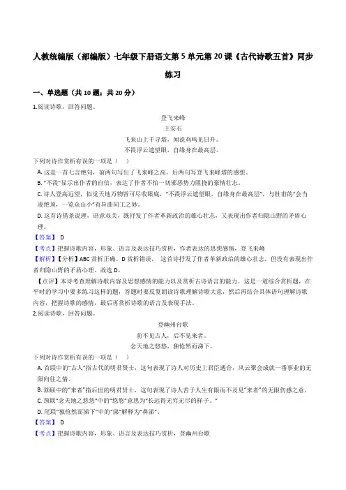 2020年 语文七年级下册 第五单元 20古代诗歌五首 同步练习(人教部编版)
