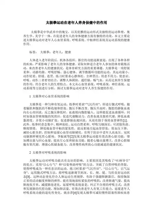 太极拳运动在老年人养身保健中的作用