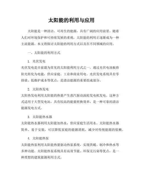太阳能的利用与应用