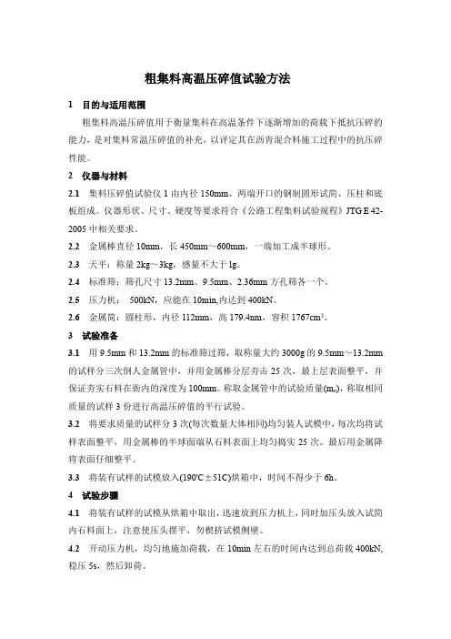 粗集料高温压碎值试验方法