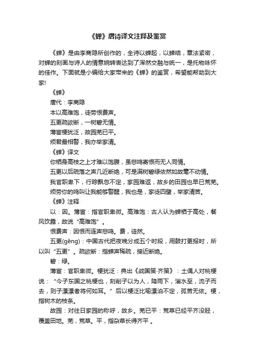 《蝉》唐诗译文注释及鉴赏