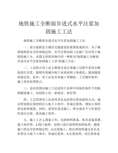地铁施工全断面步进式水平注浆加固施工工法