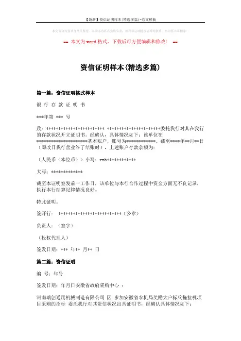 【最新】资信证明样本(精选多篇)-范文模板 (5页)