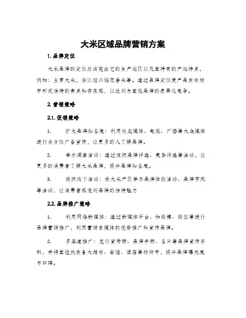 大米区域品牌营销方案
