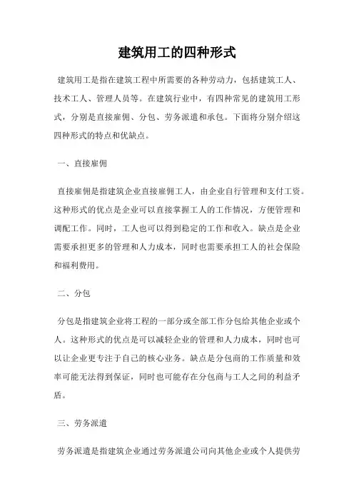 建筑用工的四种形式