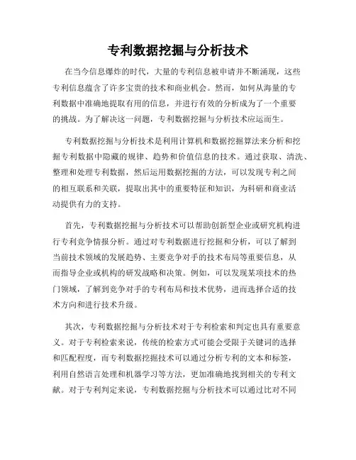 专利数据挖掘与分析技术