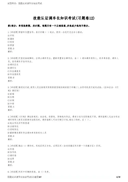 技能认证调车长知识考试(习题卷12)