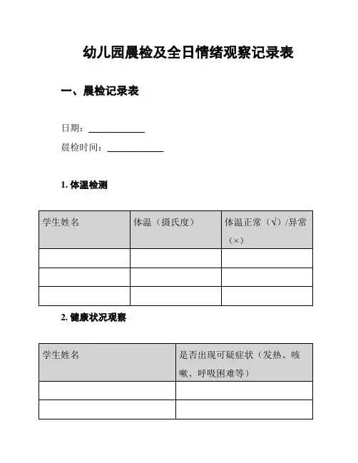 幼儿园晨检及全日情绪观察记录表