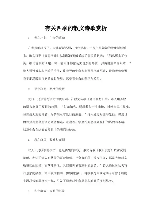 【诗歌】有关四季的散文诗歌赏析