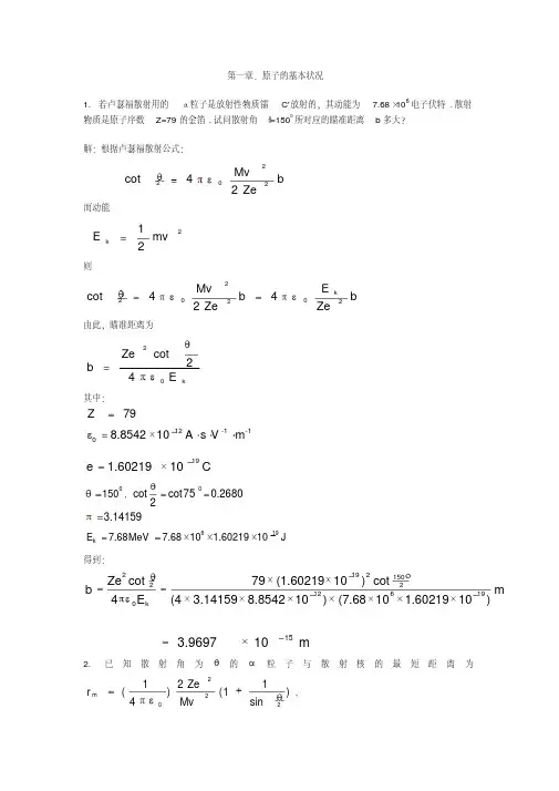 原子物理学三章课后习题答案