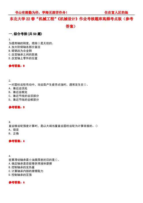 东北大学22春“机械工程”《机械设计》作业考核题库高频考点版(参考答案)试题号2