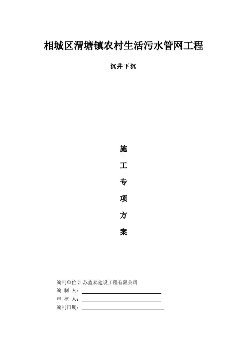 沉井下沉方案(水冲法)使用