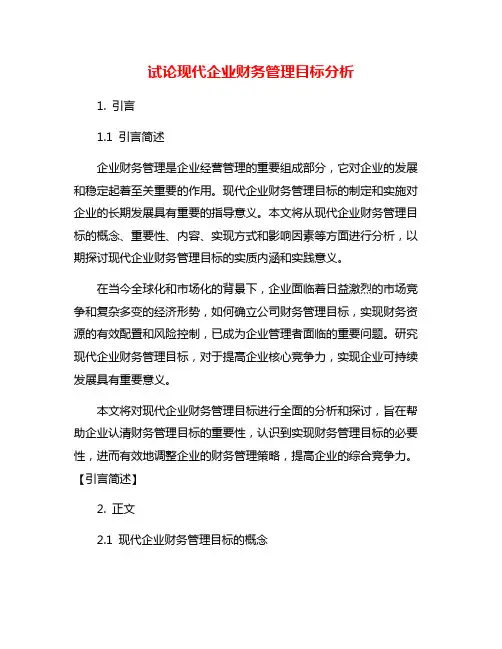 试论现代企业财务管理目标分析