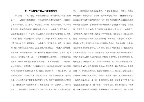 做一个心胸宽广的人小学优秀作文