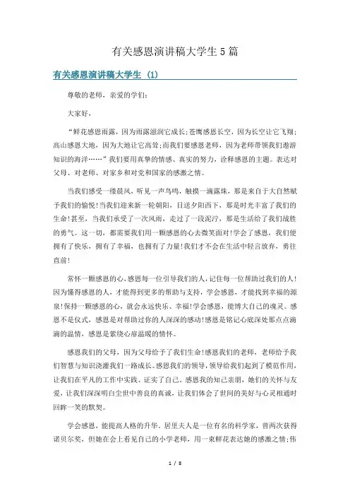 有关感恩演讲稿大学生5篇