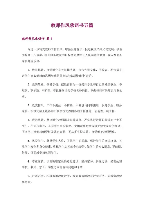 教师作风承诺书五篇