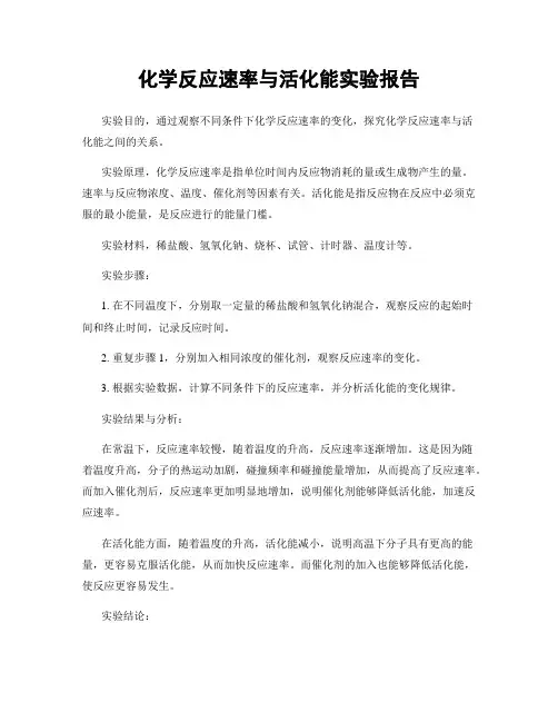 化学反应速率与活化能实验报告