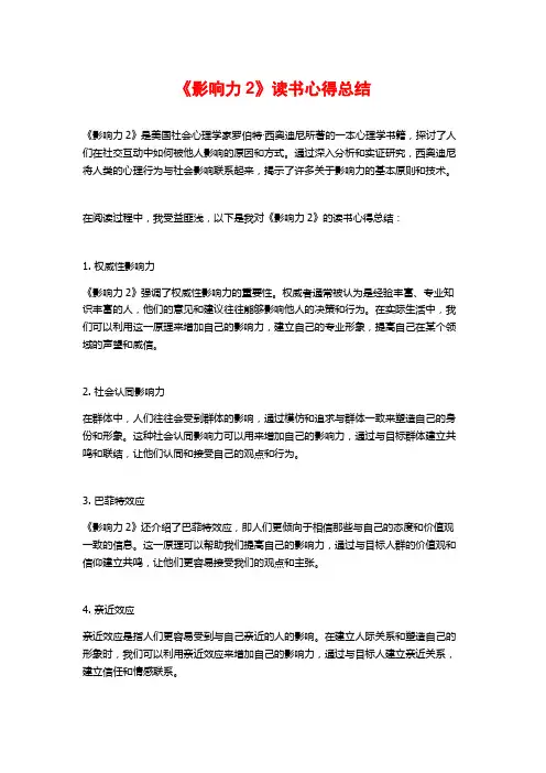 《影响力2》读书心得总结