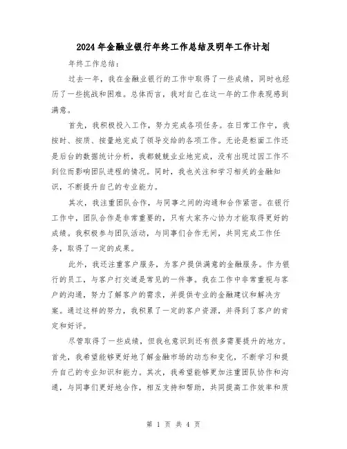 2024年金融业银行年终工作总结及明年工作计划(二篇)