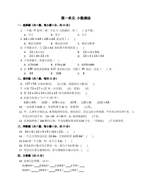 小学数学人教版五年级上第一单元 小数乘法(含答案)