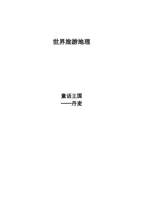世界旅游地理丹麦