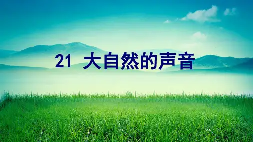 人教部编版三年级《大自然的声音》PPT课件(共22张PPT)