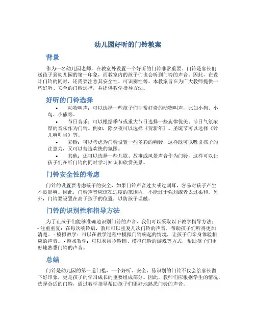 幼儿园好听的门铃教案