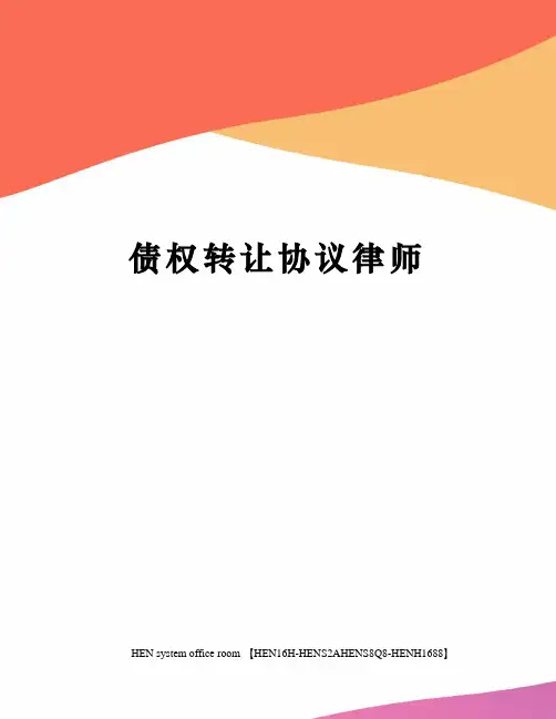 债权转让协议律师完整版