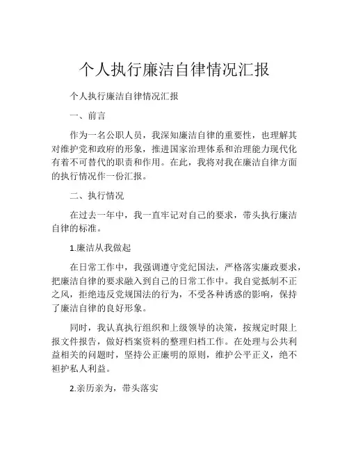 个人执行廉洁自律情况汇报