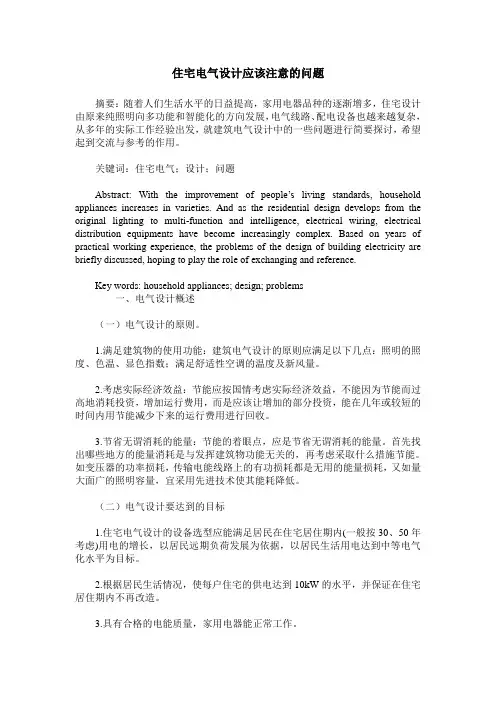 住宅电气设计应该注意的问题