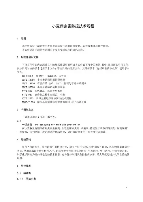 小麦病虫害防控技术规程-湖北省标准