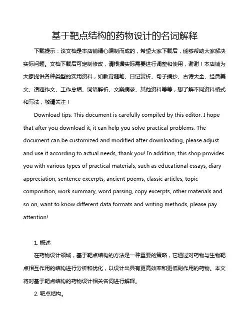 基于靶点结构的药物设计的名词解释