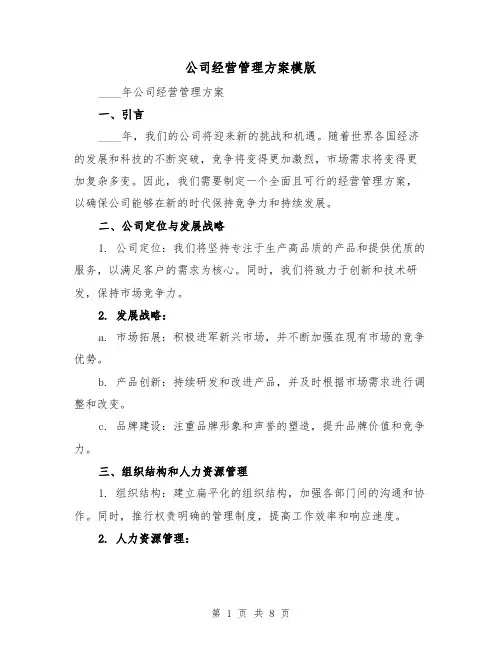 公司经营管理方案模版(三篇)