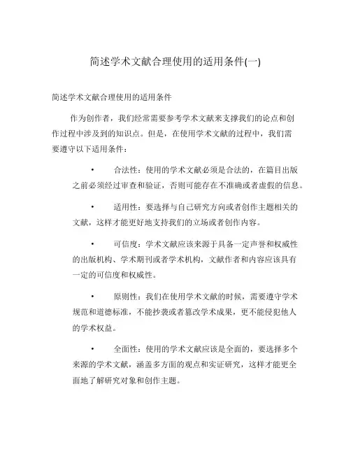 简述学术文献合理使用的适用条件(一)