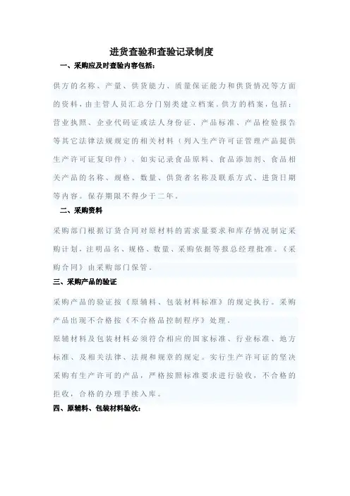 进货查验和查验记录制度