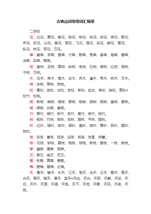 古典诗词常用词汇辑录