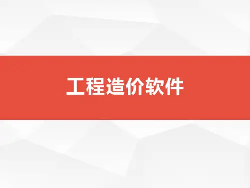 工程造价软件
