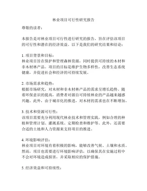 林业项目可行性研究报告