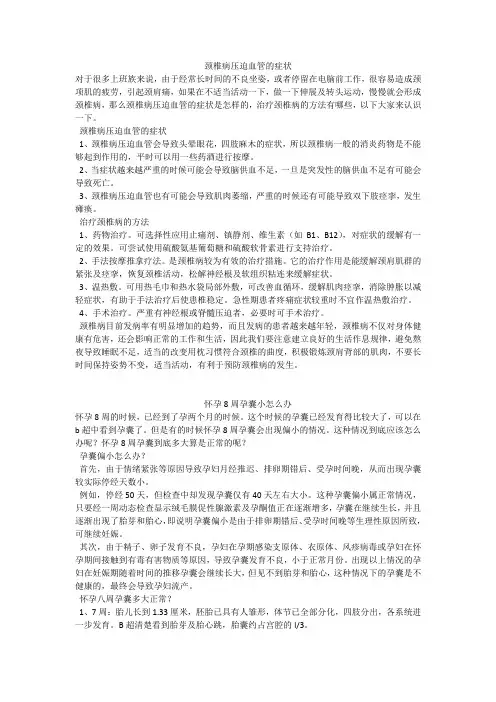 育儿知识：颈椎病压迫血管的症状