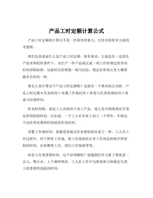 产品工时定额计算公式