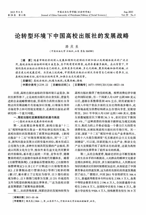 论转型环境下中国高校出版社的发展战略